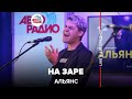 Альянс - На Заре (LIVE @ Авторадио)