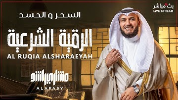 📖✨ الرقية الشرعية للشفاء من كل عين وسحر بإذن الله 🤍 بصوت القارئ مشاري راشد العفاسي 🎤🌿