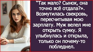 видео: «Так мало? Сынок, она точно всё отдала?» возмутилась свекровь, пересчитывая мою зарплату до копейки. картинка: «Так мало? Сынок, она точно всё отдала?» возмутилась свекровь, пересчитывая мою зарплату до копейки.