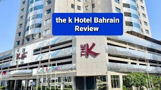 The k Hotel Bahrain 🇧🇭 فنادق البحرين فندق ذي كي البحرين وأحلي مفاجاة من جوزي❤