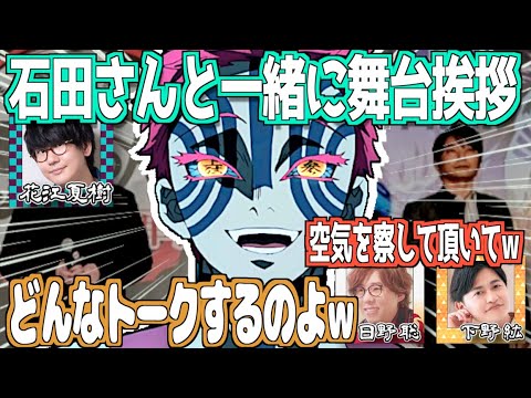 舞台挨拶でぶっ込みトークをする石田彰w【鬼滅の刃】【文字起こし】