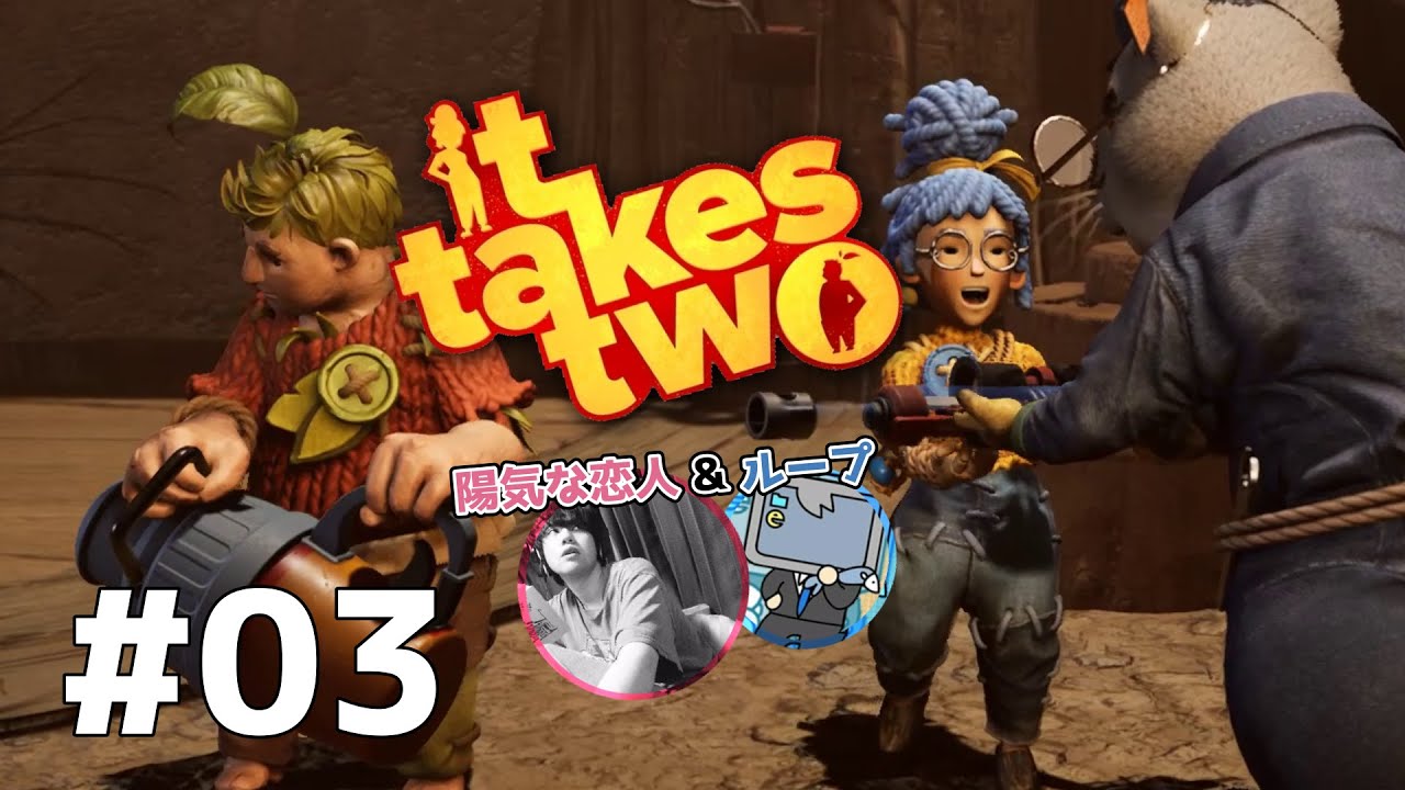 #03 リスを舐めるな！協力アクションゲームを実況プレイ【it takes two】