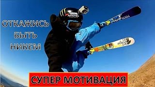 Откажись быть НИКЕМ! Стань великой ЛИЧНОСТЬЮ!!! СУПЕР мотивация!!!