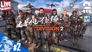 #02【TPS】兄者がRAIDするDIVISION2【2BRO.】