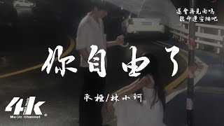 承桓/林小珂 - 你自由了『你隨便恨我吧，才不會呀 傻瓜。』【高音質|動態歌詞Lyrics】♫