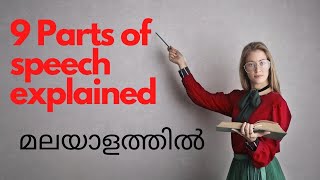 Parts of speech in English Grammar. (Explained in Malayalam) , Learn English Lessons 2020