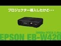 【EPSON EB-W420】プロジェクター導入したけど・・・【他イロイロ】