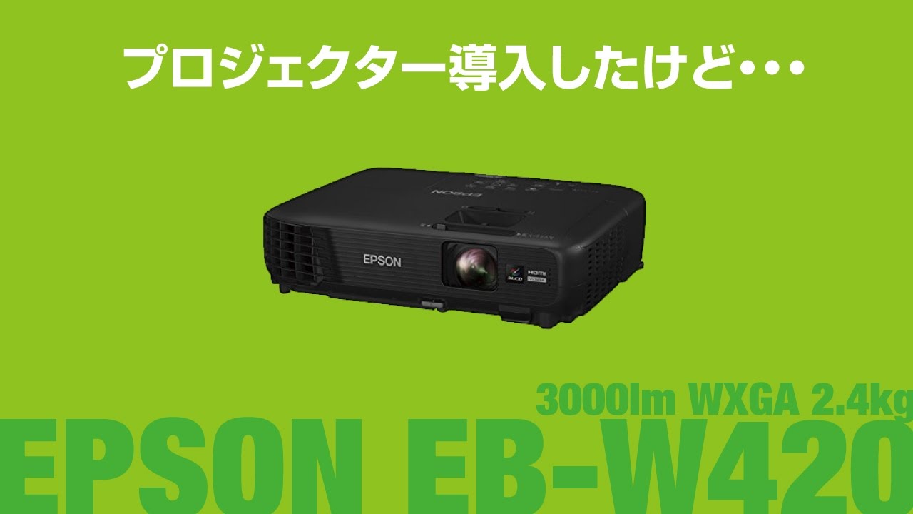 【EPSON EB-W420】プロジェクター導入したけど・・・【他イロイロ】