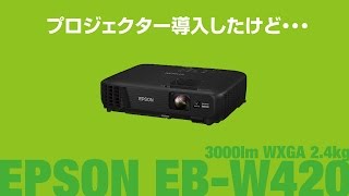 【EPSON EB-W420】プロジェクター導入したけど・・・【他イロイロ】