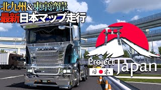 【最新日本マップ】『北九州＆東京湾岸』が追加されたProject Japanを走る🚚 2024年8月31日【Euro Truck Simulator 2】ラバルル芸夢