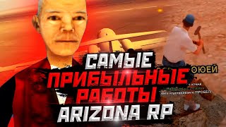 Самп - самые прибыльные работы! Arizona RP