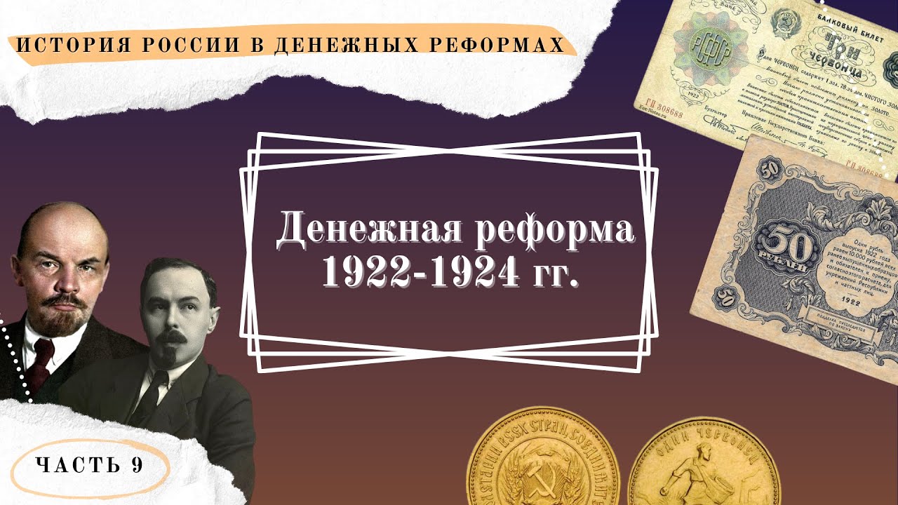 Денежной реформе проведенной в 1922 1924