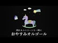やさしいおやすみオルゴール【睡眠用】揺れるユニコーン blender