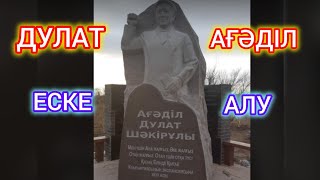 ДУЛАТ АГАДИЛ ЕСКЕ АЛУ