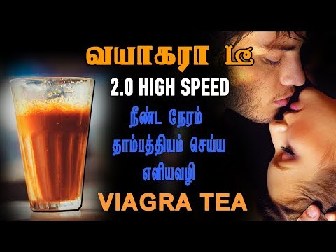 வயாகரா டீ 2.0 High Speed | நீண்ட நேரம் தாம்பத்தியம் செய்ய எளியவழி | VIAGRA TEA | HEALTH TIPS