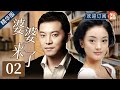 【精华版】北京女孩第一次去乡下男友家，就被婆婆嫌弃！|《婆婆来了》EP02