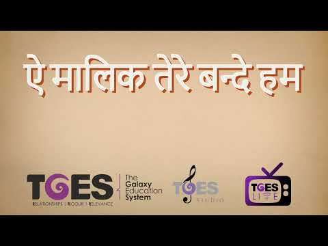 Ae Malik Tere Bande Hum |  TGES Studio | TGES Live | Prayer | ऐ मालिक तेरे बन्दे हम