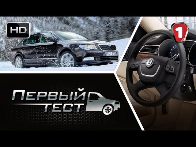 Škoda Superb. "Первый тест". (УКР)