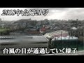 2018年台風21号・台風の目が通過していく様子