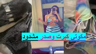 السعودية العنود العيسى .. مؤخرتي كبرت وصدري صار مشدود