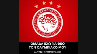 Ομάδα έχω για θεό τον Ολυμπιακό μου  Θύρα 7 - Α.Γαμπιεράκης | Olympiacos Gate 7 Μαντινάδες