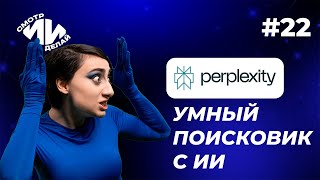 Нейрооракул, который отвечает за слова — поисковая система Perplexity | СмотрИИделай. Урок 22