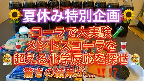 メントスコーラで自由研究 夏の宿題はこれで完璧 実験のやり方まとめてみた Mp3