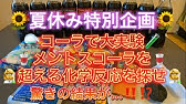 メントスコーラ 自由研究の手順 まとめ方をわかりやすく解説 実験 自由研究 Youtube メントスコーラ 自由研究の手順 まとめ方をわかりやすく解説 実験 自由研究 Youtube