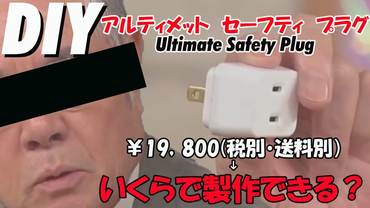 アルティメット セーフティ プラグ