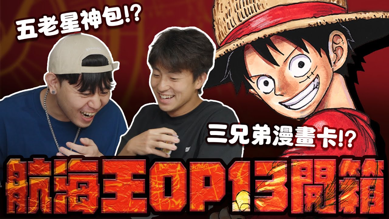 航海王卡牌｜OP13「傳承的意志」開箱！五老星神包？還是三兄弟的漫畫卡呢？有可能喊什麼來什麼嗎！？