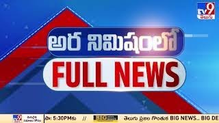 అర నిమిషంలో FULL NEWS : Top News Stories | Speed News - TV9