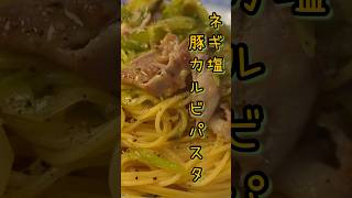 パスタはこう茹でろ。パスタの常識を変えるほど美味しいねぎ塩豚カルビパスタの作り方#shorts #リュウジ #料理