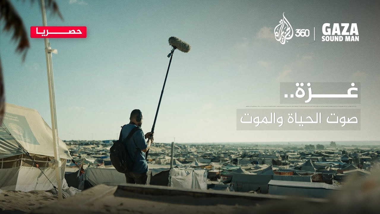 حيث يبدأ صوت الحرب وتصمت الأرواح.. انتظرونا في فيلم "غزة.. صوت الحياة والموت" حصريا على الجزيرة 360