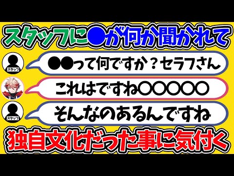 【セラフ3D直前】「●●って何ですか？」とスタッフに質問されるセラフ【セラフダズルガーデン ヴォルタクション にじさんじ 切り抜き】