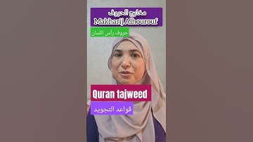 مخارج الحروف 🎀 #اكسبلور #تجويد #دويتو #learning #تعلم #تعليم #quranreading #تيك_توك #quran #قرآن