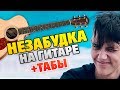 Тима Белорусских – НЕЗАБУДКА (кавер на гитаре +табы)