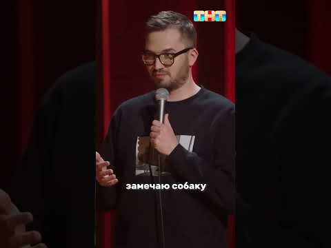 ПРО ОПАСНЫЙ СПАЛЬНЫЙ РАЙОН Сергей Зорик Stand Up #standup #стендап #сергейзорик #тнт #standupтнт