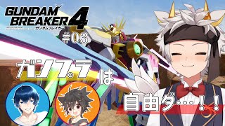【#ガンダムブレイカー4　ネタバレ注意！】ガンプラは…自由ダァ！！  第3回【天枷空徒/竜永ヨオ/黒猫リューム】