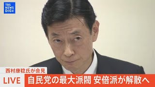 【ライブ】自民党の最大派閥･安倍派が解散へ　塩谷座長・高木事務総長・西村康稔氏が会見（2024年1月19日）| TBS NEWS DIG