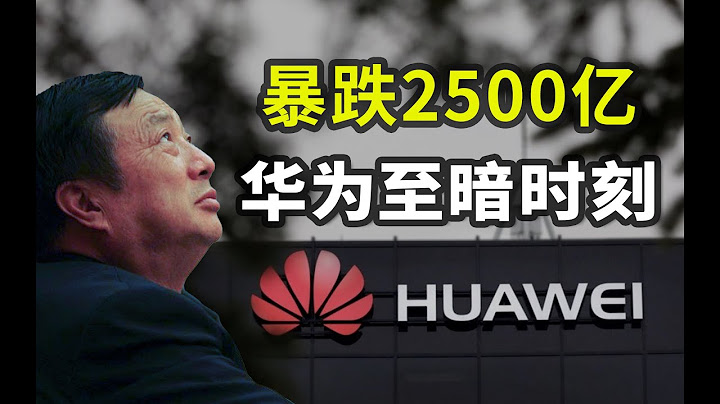 史上最惨业绩：收入暴跌2500亿！华为真的要走投无路了吗？【一心博士】 - 天天要闻