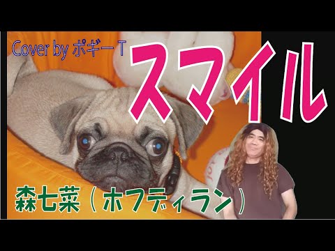 スマイル - 森七菜(ホフディラン) Cover by ポギーT [説明欄に歌詞コード付]