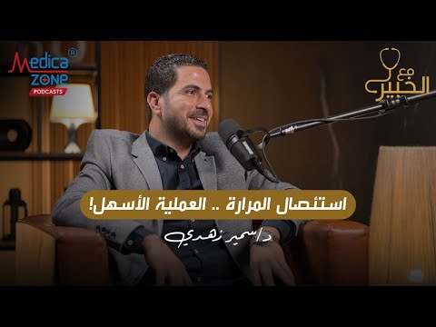 اقوى علاج المرارة طرق علاج المرارة دكتور سمير زهدي