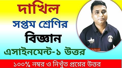 দাখিল সপ্তম শ্রেণির বিজ্ঞান এসাইনমেন্ট-১/dhakil class 7 science assignment-1