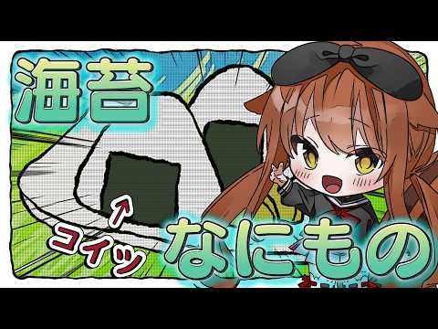 【 生物 】おにぎりに巻かれたコイツって何者！？！？！？ 【 #個人Vtuber / #海苔 #海藻 #おにぎり 】