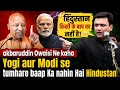 '... कटोगे' Yogi Adityanath के बयान पर Akbaruddin Owaisi ने क्या जवाब दिया?