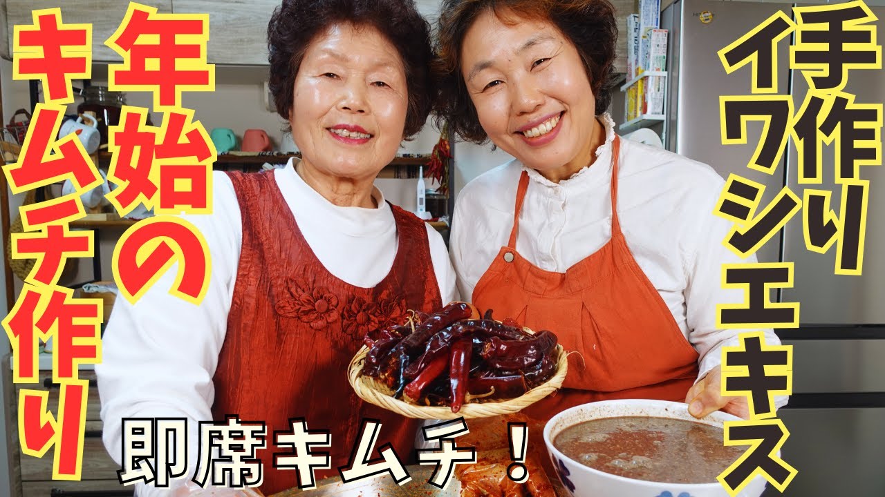 【韓国オモニのキムチ】手作りイワシエキスを使って年始のキムチ作り！