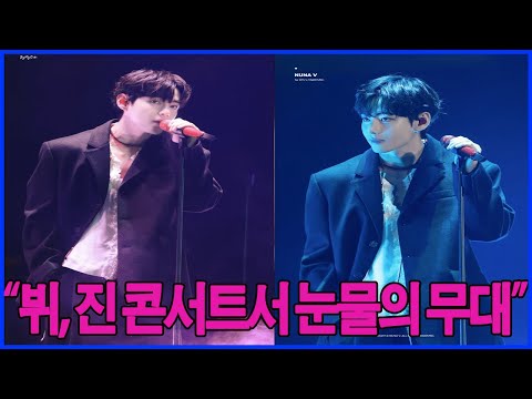 “전율 그 자체🔥 뷔(V)가 진 콘서트서 직접 부른 ‘Love Me Again’… 현장 초토화!”