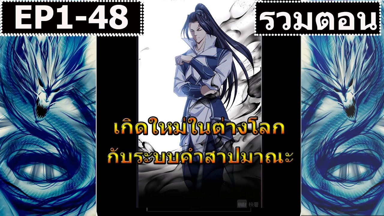 อ่านมังงะ เกิดใหม่ในต่างโลกกับระบบคำสาปมรณะ ตอน 1-48 มังงะสนุก