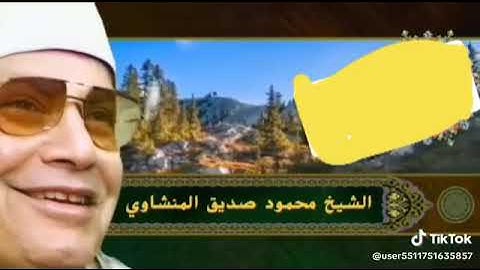 من اجمل التلاوات لعميد القراء الشيخ محمود صديق المنشاوي #المنشاوي