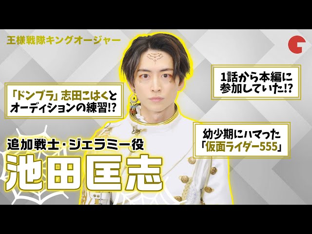 キングオージャー」ジェラミー役・池田匡志を徹底解剖！「ドンブラ